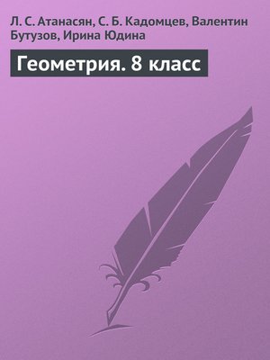 cover image of Геометрия. 8 класс